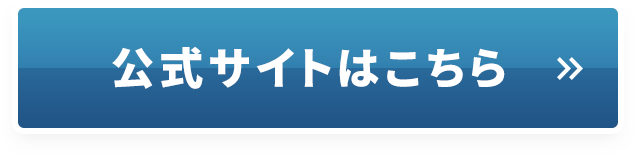 公式サイトはこちら