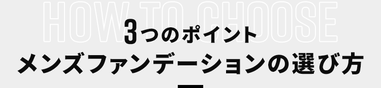 メンズファンデーションの選び方