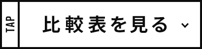 比較表を見る