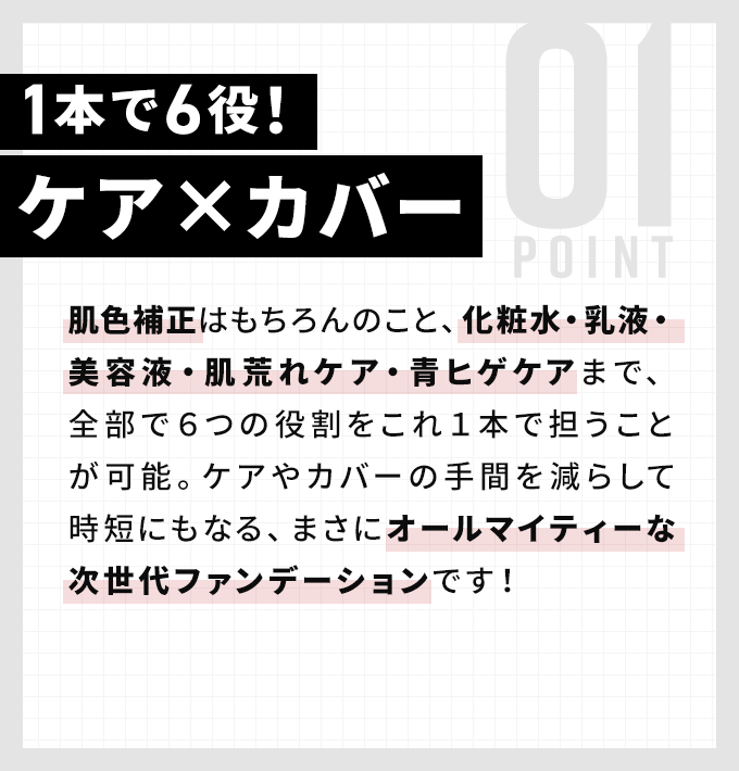 1本で6役！ケア×カバー