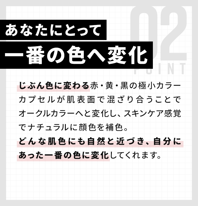あなたにとって一番の色へ変化