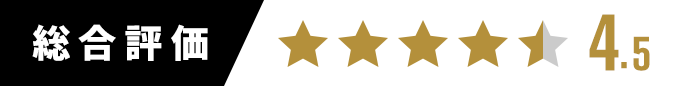 総合評価