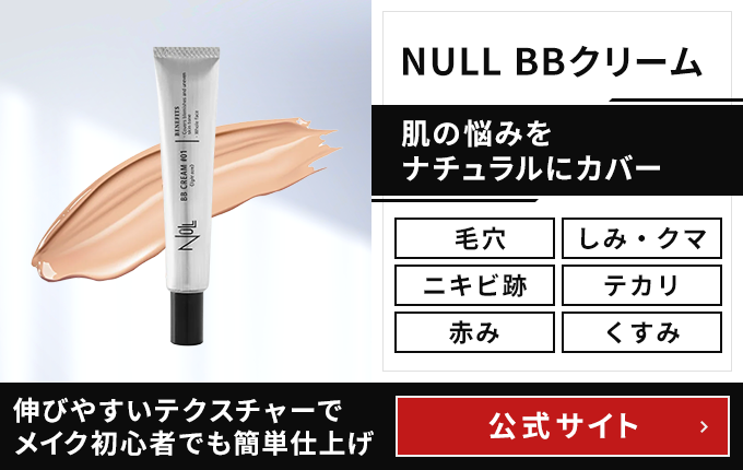 NULL BBクリーム公式サイト
