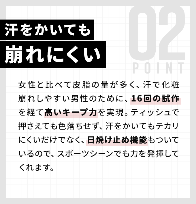 汗をかいても崩れにくい