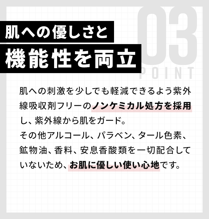 肌への優しさと機能性を両立