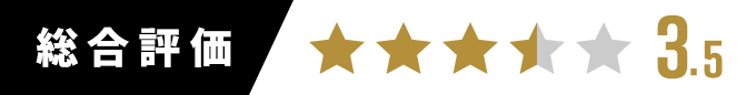 総合評価