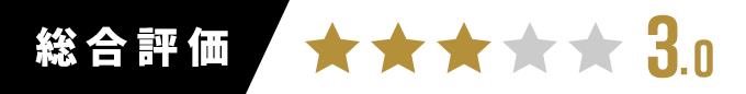 総合評価