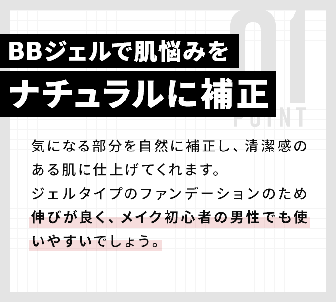 BBジェルで肌悩みをナチュラルに補正