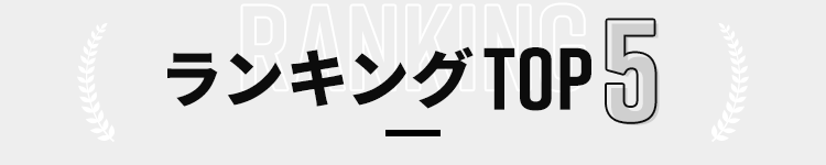 ランキングTOP5