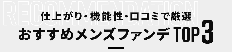 おすすめメンズファンデTOP3