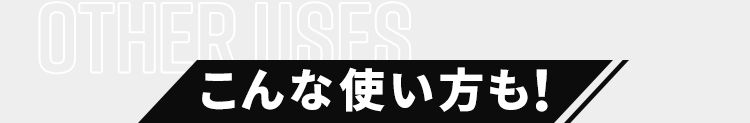 こんな使い方も